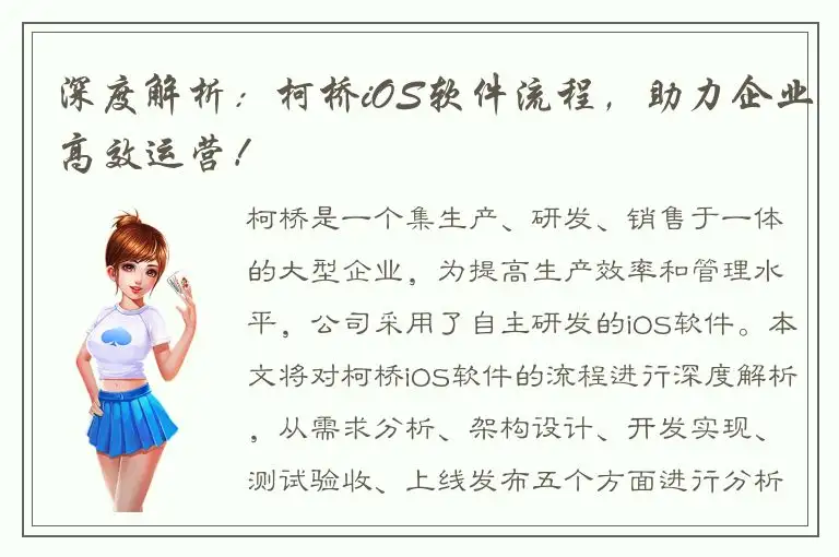 深度解析：柯桥iOS软件流程，助力企业高效运营！