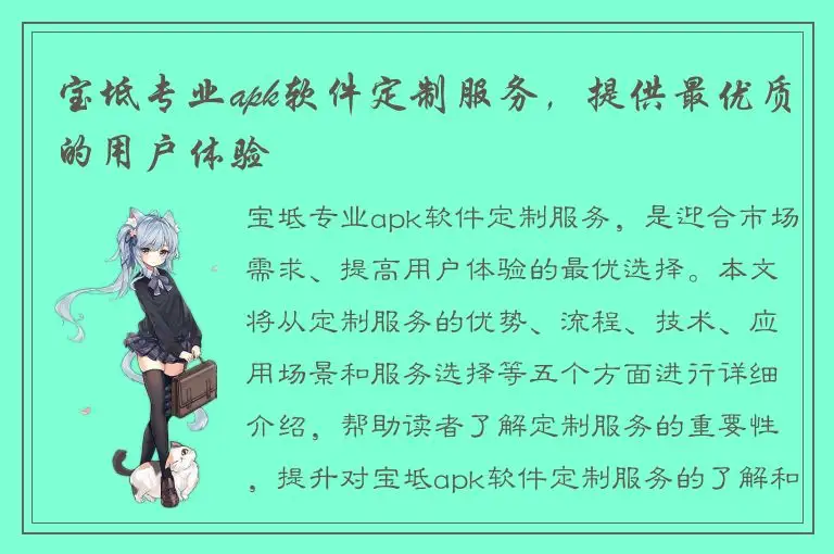 宝坻专业apk软件定制服务，提供最优质的用户体验