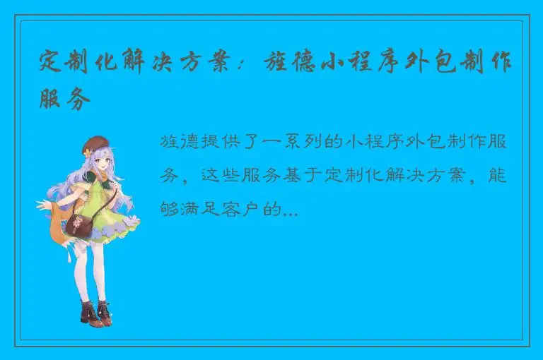 定制化解决方案：旌德小程序外包制作服务