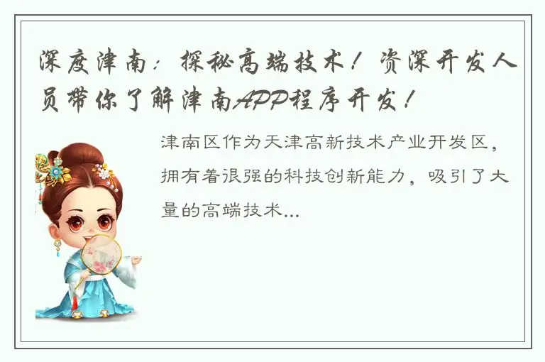 深度津南：探秘高端技术！资深开发人员带你了解津南APP程序开发！
