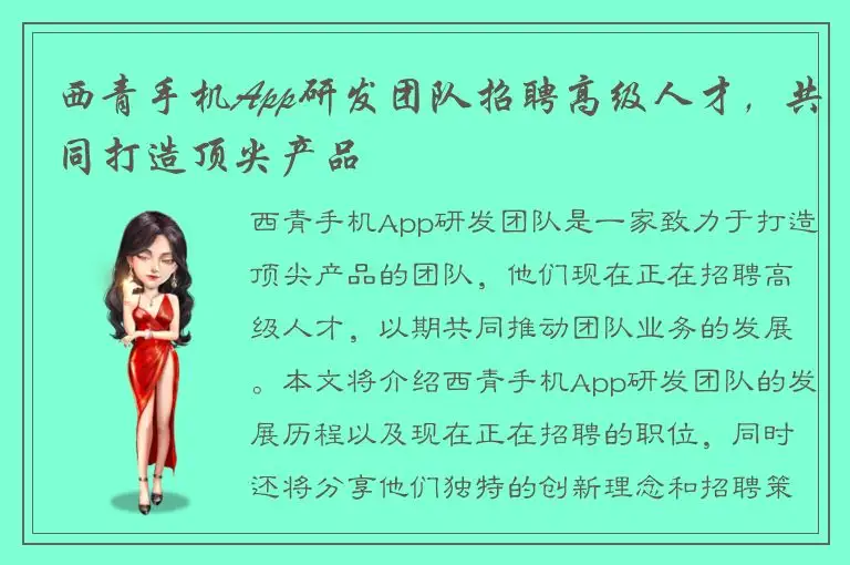 西青手机App研发团队招聘高级人才，共同打造顶尖产品