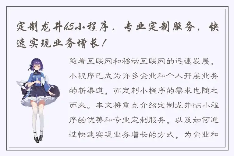 定制龙井h5小程序，专业定制服务，快速实现业务增长！