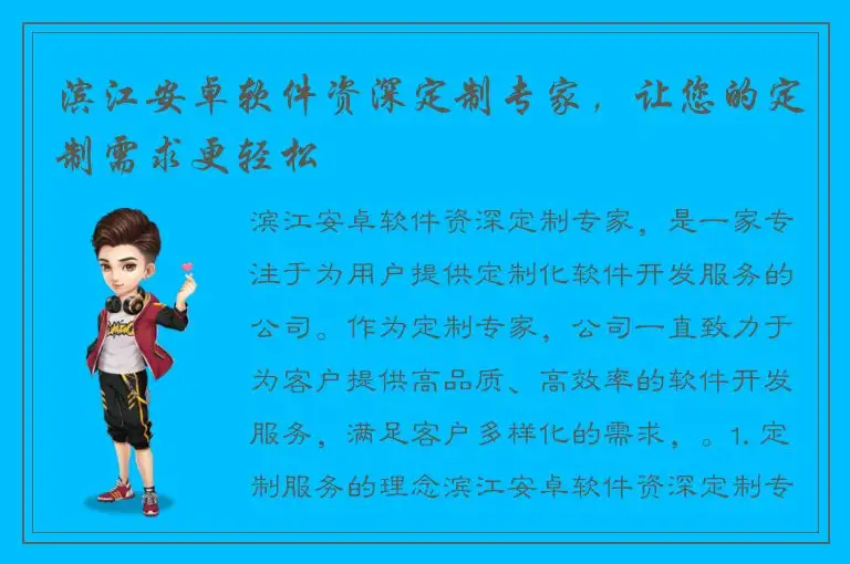 滨江安卓软件资深定制专家，让您的定制需求更轻松