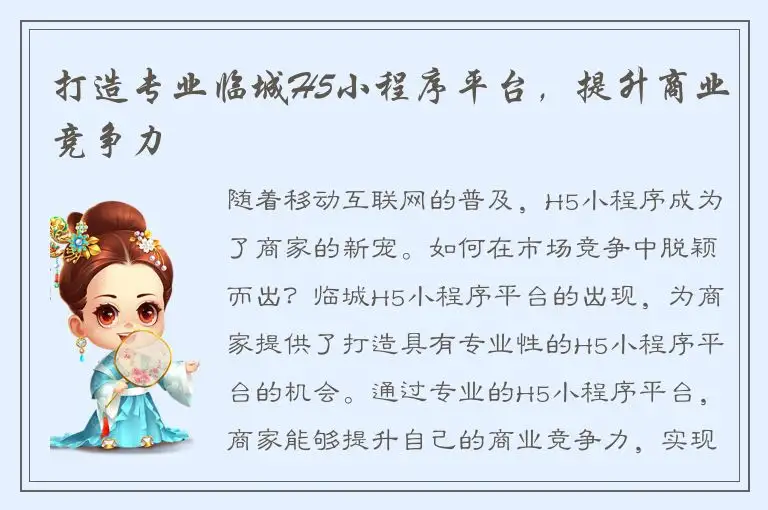 打造专业临城H5小程序平台，提升商业竞争力