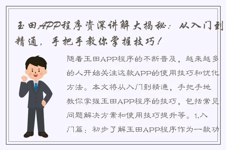 玉田APP程序资深讲解大揭秘：从入门到精通，手把手教你掌握技巧！