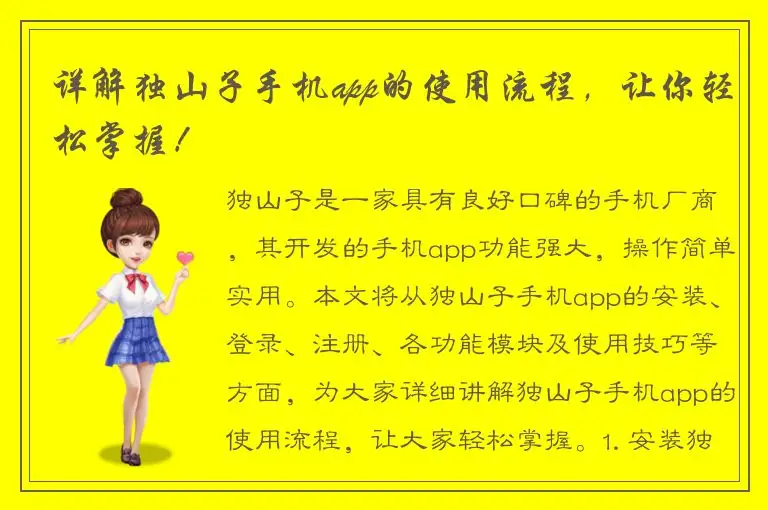 详解独山子手机app的使用流程，让你轻松掌握！