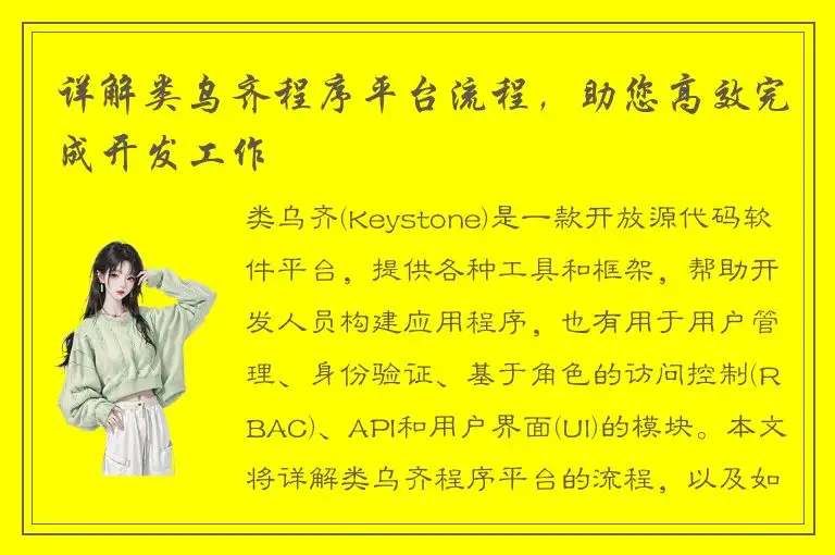 详解类乌齐程序平台流程，助您高效完成开发工作