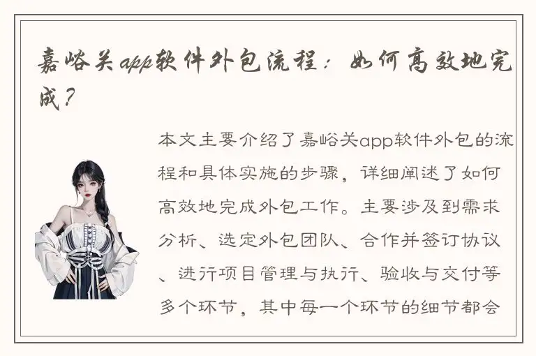 嘉峪关app软件外包流程：如何高效地完成？