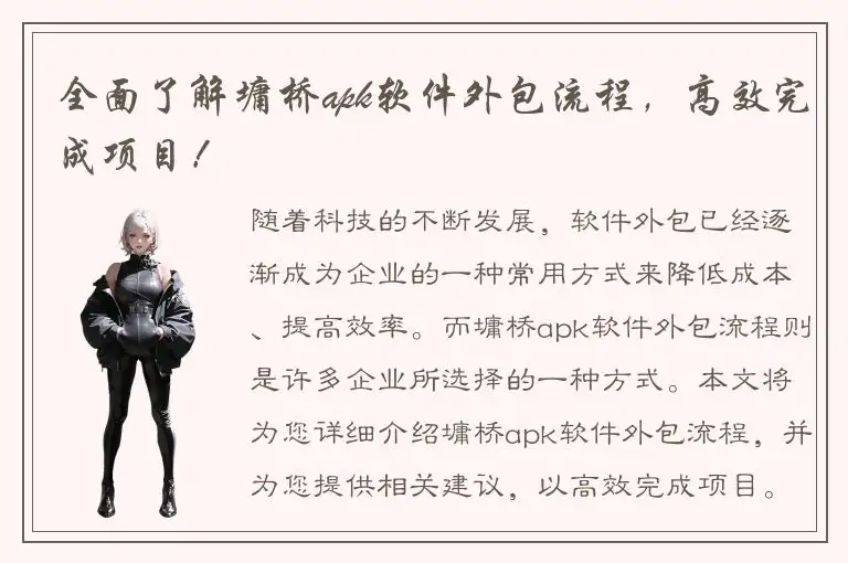 全面了解墉桥apk软件外包流程，高效完成项目！