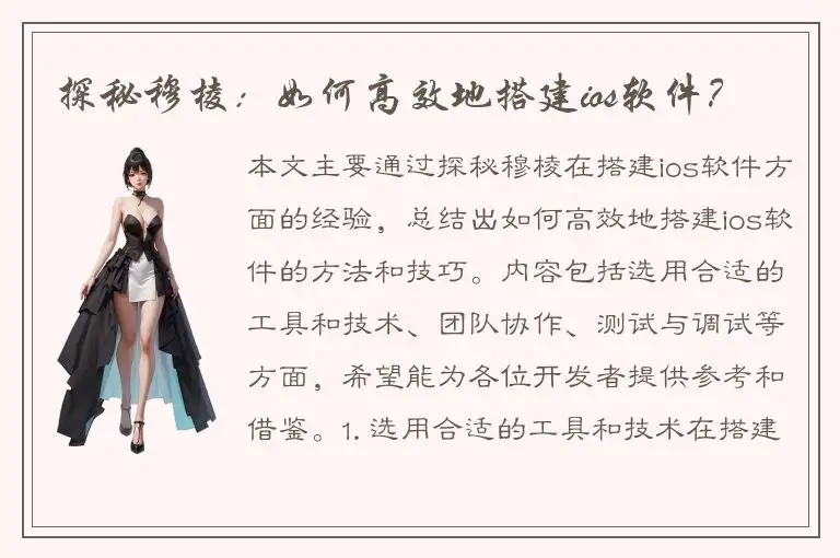 探秘穆棱：如何高效地搭建ios软件？