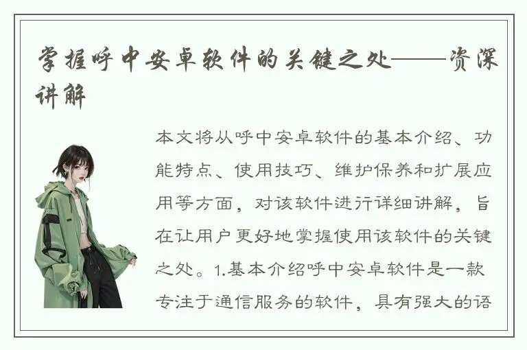 掌握呼中安卓软件的关键之处——资深讲解
