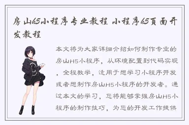 房山h5小程序专业教程 小程序h5页面开发教程