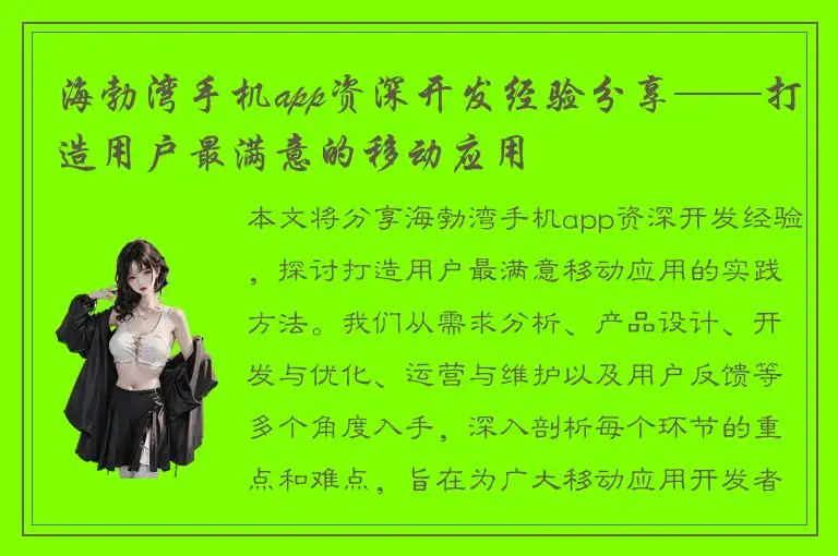 海勃湾手机app资深开发经验分享——打造用户最满意的移动应用