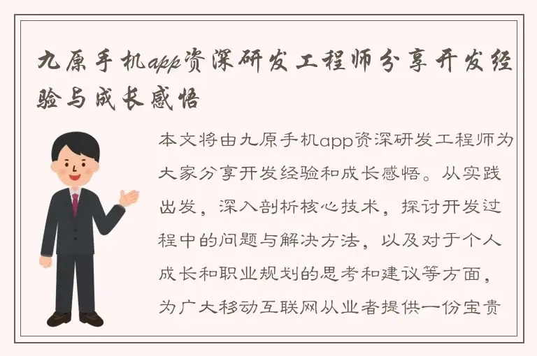 九原手机app资深研发工程师分享开发经验与成长感悟