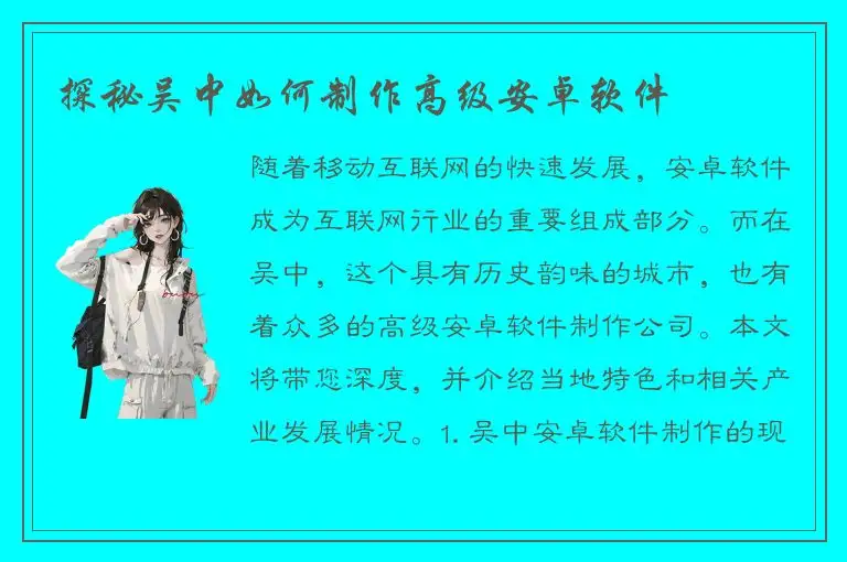 探秘吴中如何制作高级安卓软件