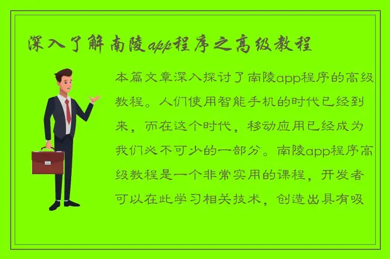 深入了解南陵app程序之高级教程