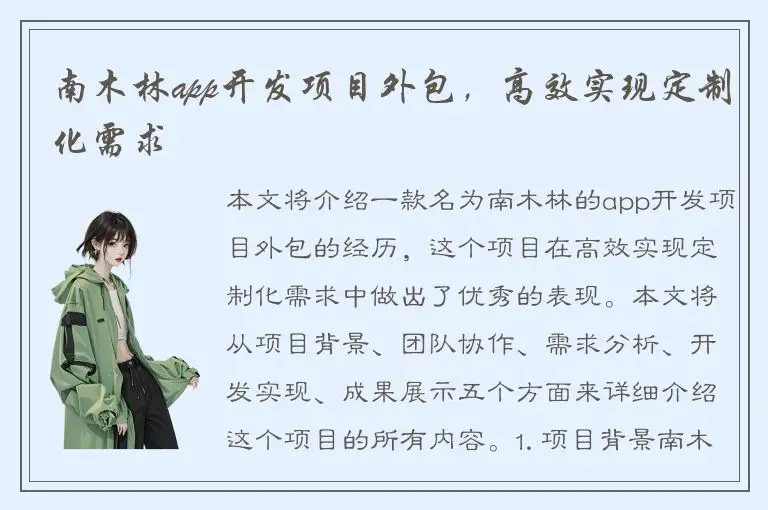 南木林app开发项目外包，高效实现定制化需求