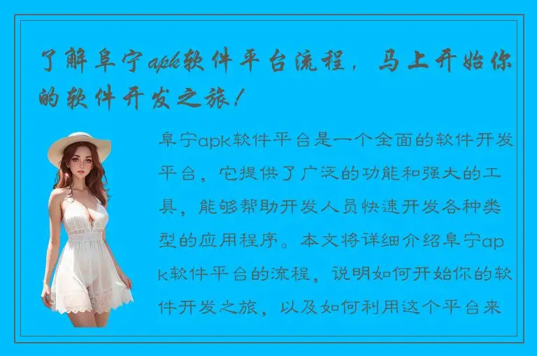 了解阜宁apk软件平台流程，马上开始你的软件开发之旅！