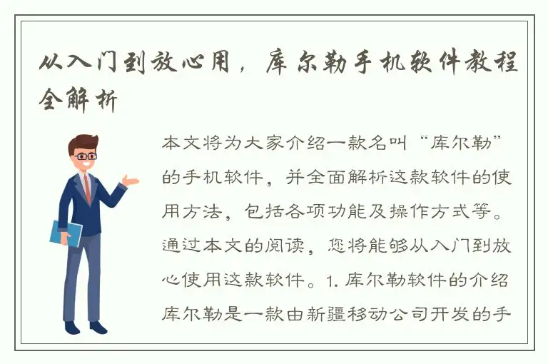从入门到放心用，库尔勒手机软件教程全解析