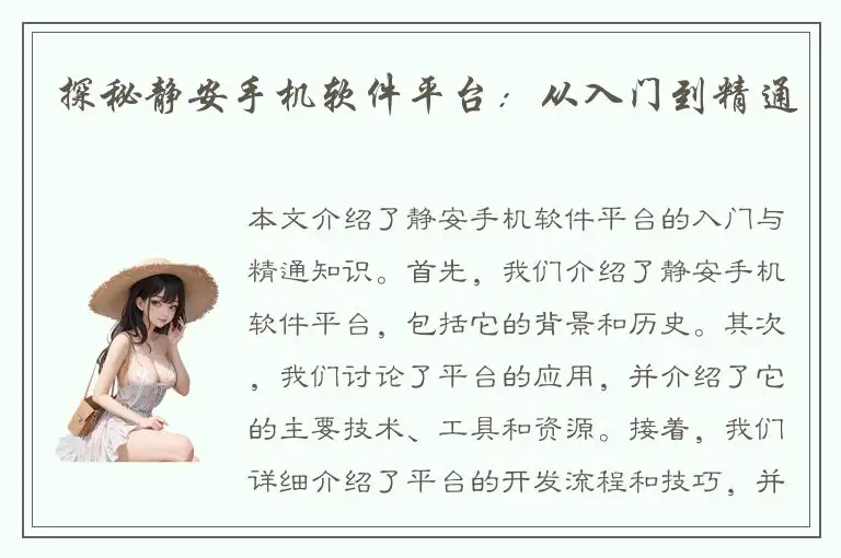 探秘静安手机软件平台：从入门到精通