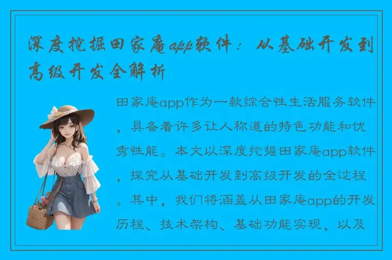 深度挖掘田家庵app软件：从基础开发到高级开发全解析
