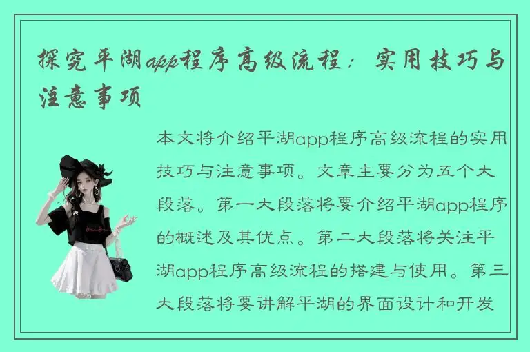探究平湖app程序高级流程：实用技巧与注意事项