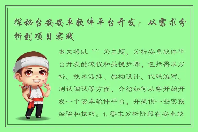 探秘台安安卓软件平台开发：从需求分析到项目实践