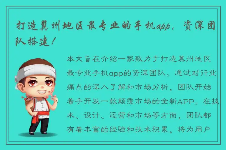 打造冀州地区最专业的手机app，资深团队搭建！