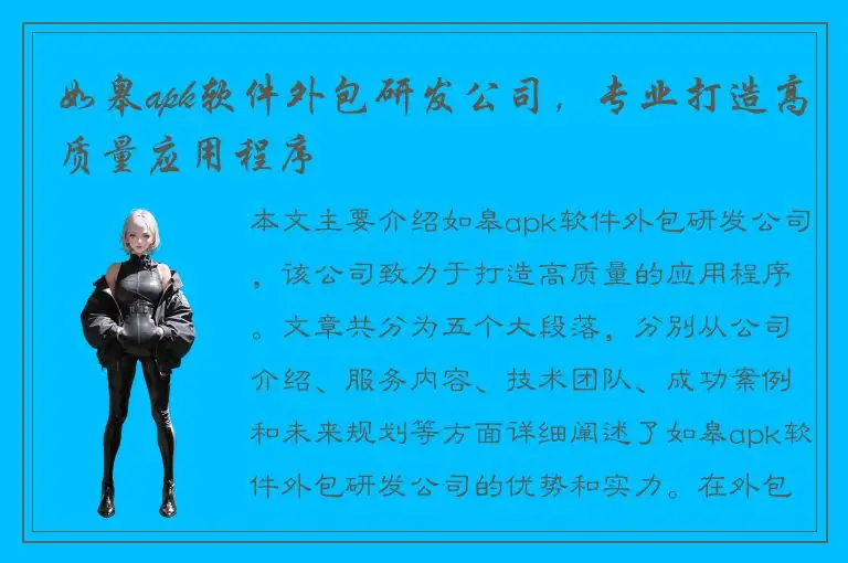 如皋apk软件外包研发公司，专业打造高质量应用程序