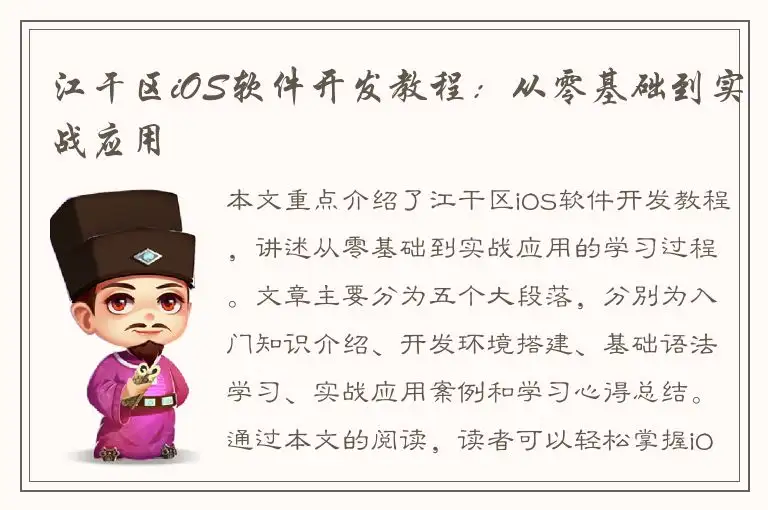 江干区iOS软件开发教程：从零基础到实战应用