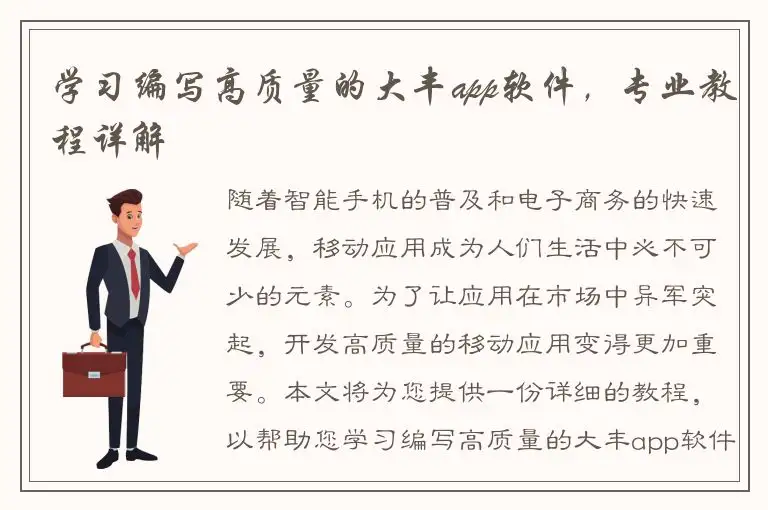 学习编写高质量的大丰app软件，专业教程详解