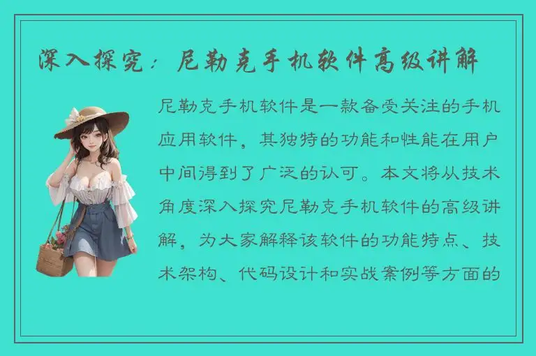 深入探究：尼勒克手机软件高级讲解