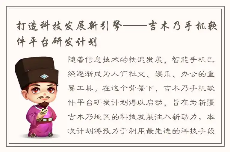 打造科技发展新引擎——吉木乃手机软件平台研发计划