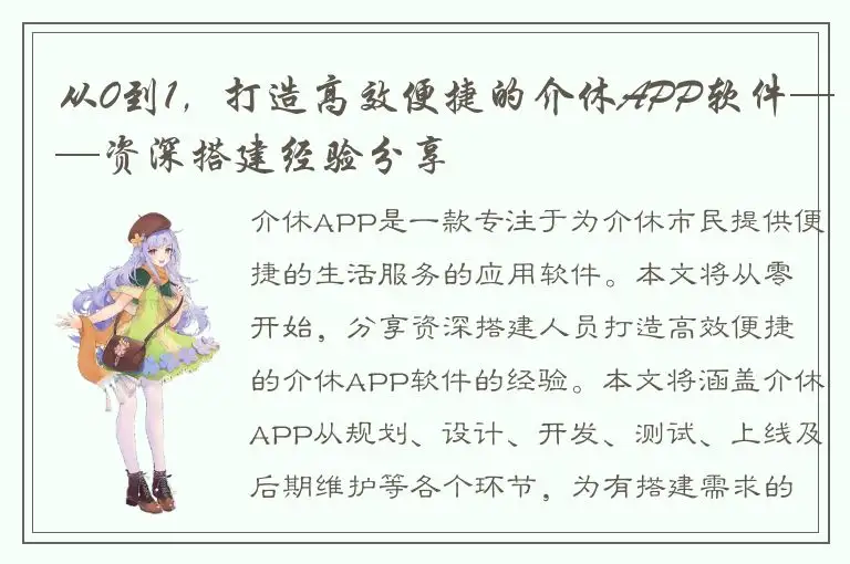 从0到1，打造高效便捷的介休APP软件——资深搭建经验分享