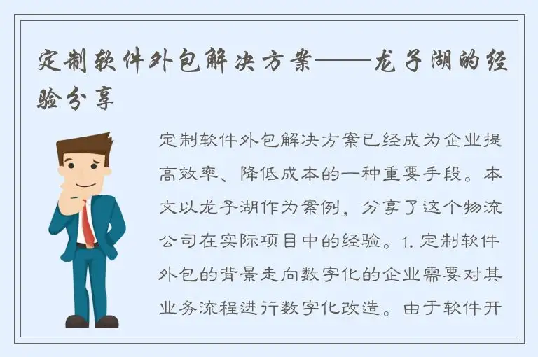 定制软件外包解决方案——龙子湖的经验分享