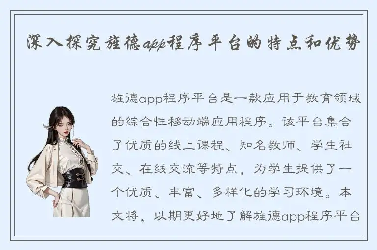 深入探究旌德app程序平台的特点和优势
