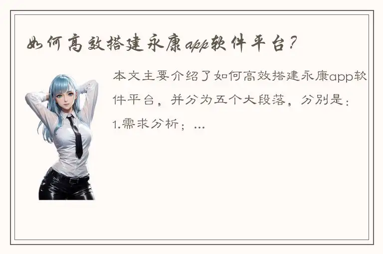 如何高效搭建永康app软件平台？