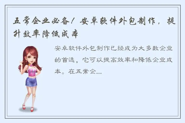 五常企业必备！安卓软件外包制作，提升效率降低成本