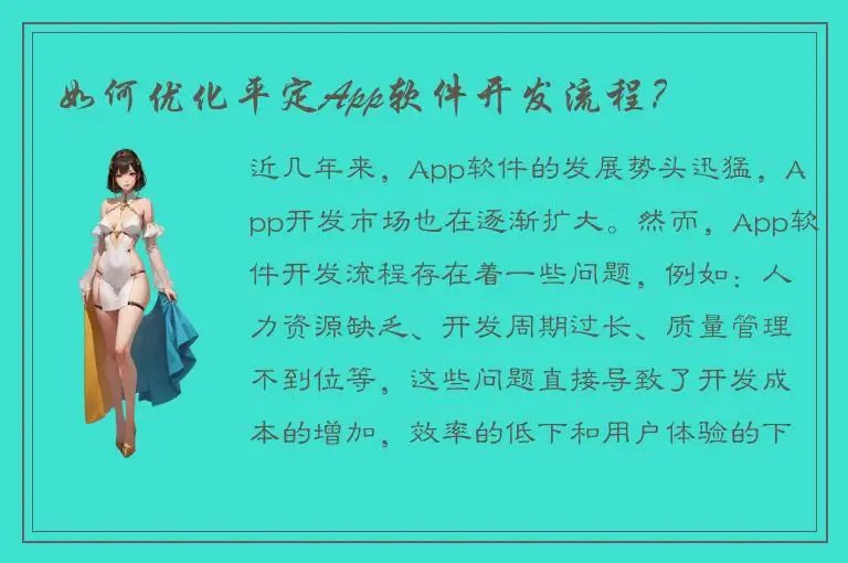 如何优化平定App软件开发流程？