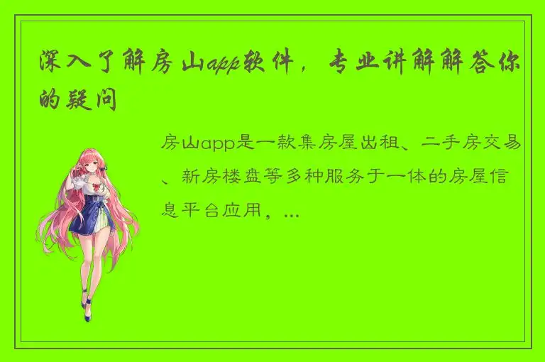 深入了解房山app软件，专业讲解解答你的疑问