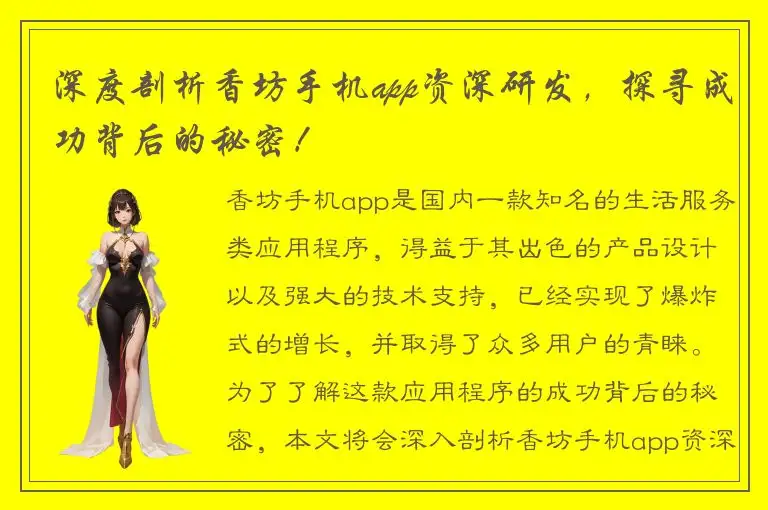 深度剖析香坊手机app资深研发，探寻成功背后的秘密！