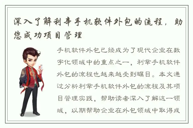 深入了解利辛手机软件外包的流程，助您成功项目管理