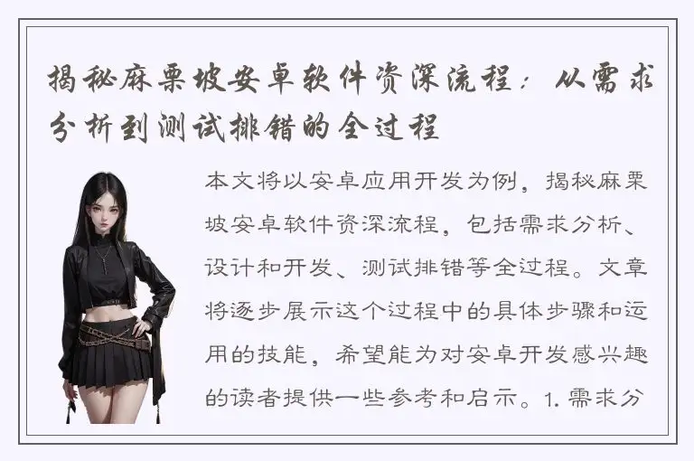 揭秘麻栗坡安卓软件资深流程：从需求分析到测试排错的全过程