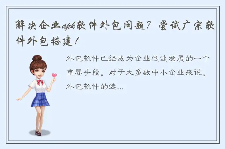 解决企业apk软件外包问题？尝试广宗软件外包搭建！