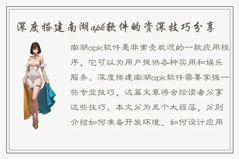 深度搭建南湖apk软件的资深技巧分享