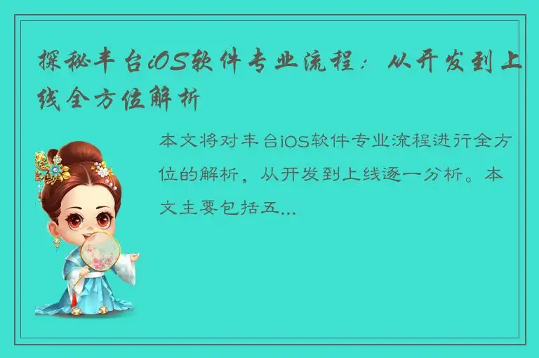 探秘丰台iOS软件专业流程：从开发到上线全方位解析