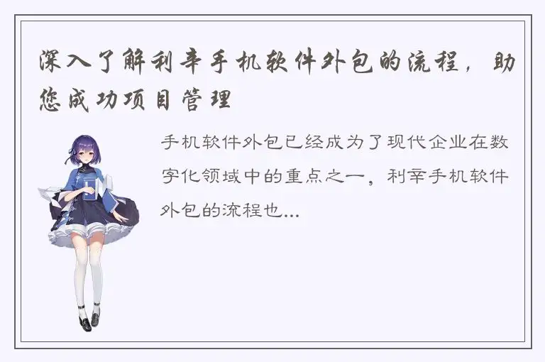深入了解利辛手机软件外包的流程，助您成功项目管理