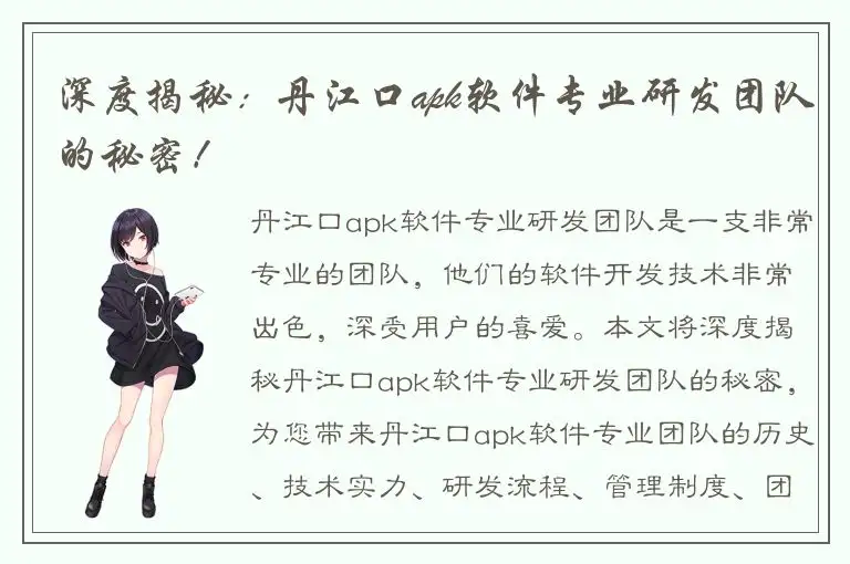 深度揭秘：丹江口apk软件专业研发团队的秘密！