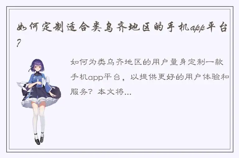如何定制适合类乌齐地区的手机app平台？