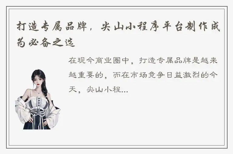 打造专属品牌，尖山小程序平台制作成为必备之选